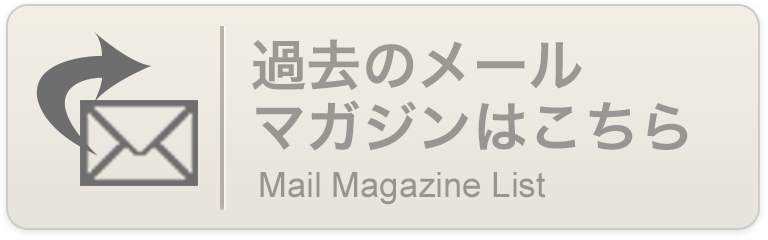 リンク：過去のメールマガジン｜Mail Magazine List