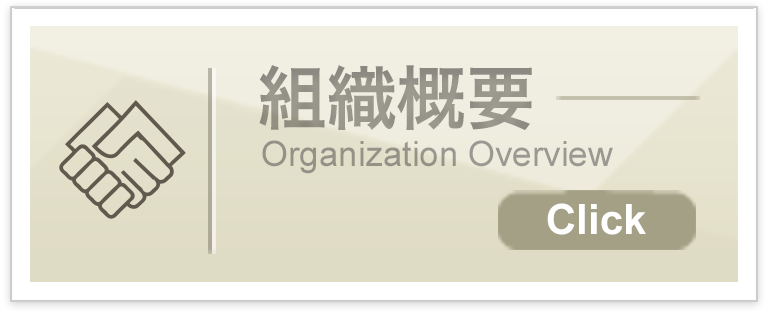 リンク：組織概要｜Organization Overview