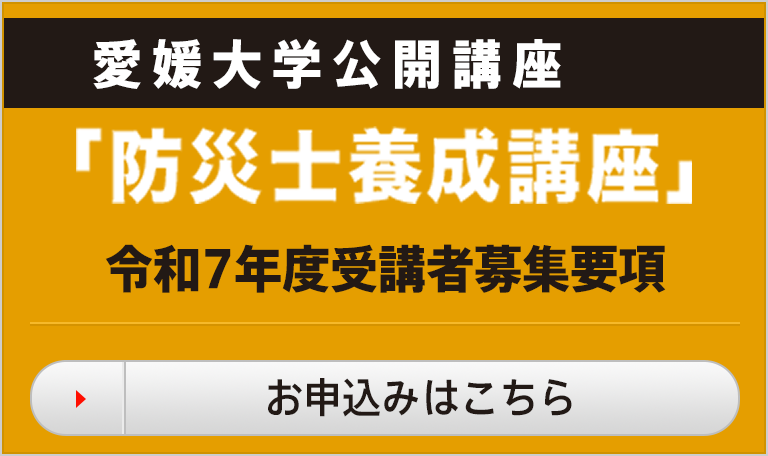 愛媛大学公開講座「防災士養精講座」令和5年度受講者募集要項