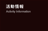 リンク：活動情報｜Activity Information