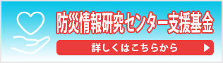 リンク:防災情報研究センター支援基金はこちら